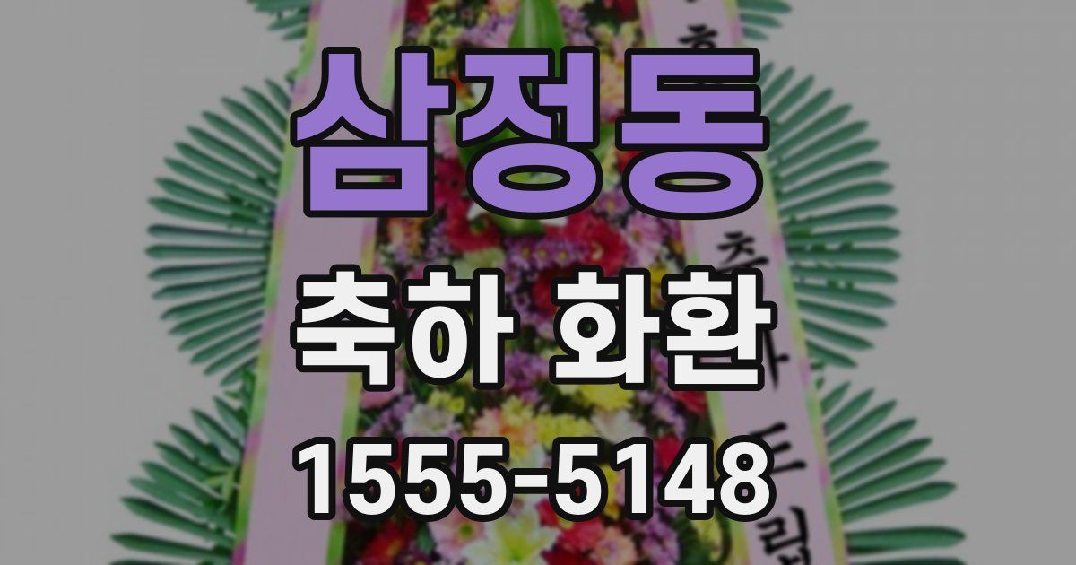삼정동 축하 화환