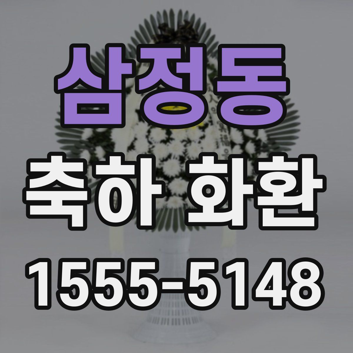 삼정동 축하 화환