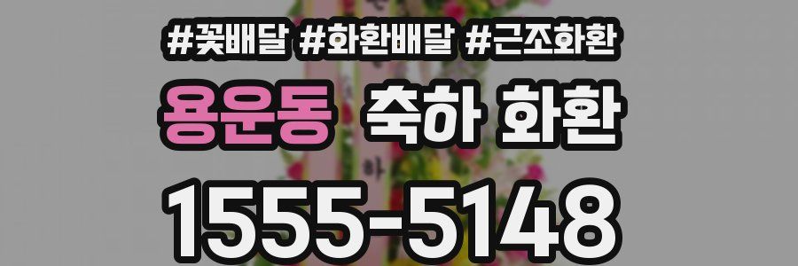 용운동 축하 화환