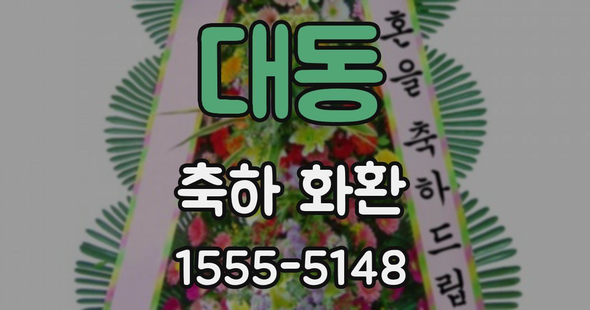 대동 축하 화환
