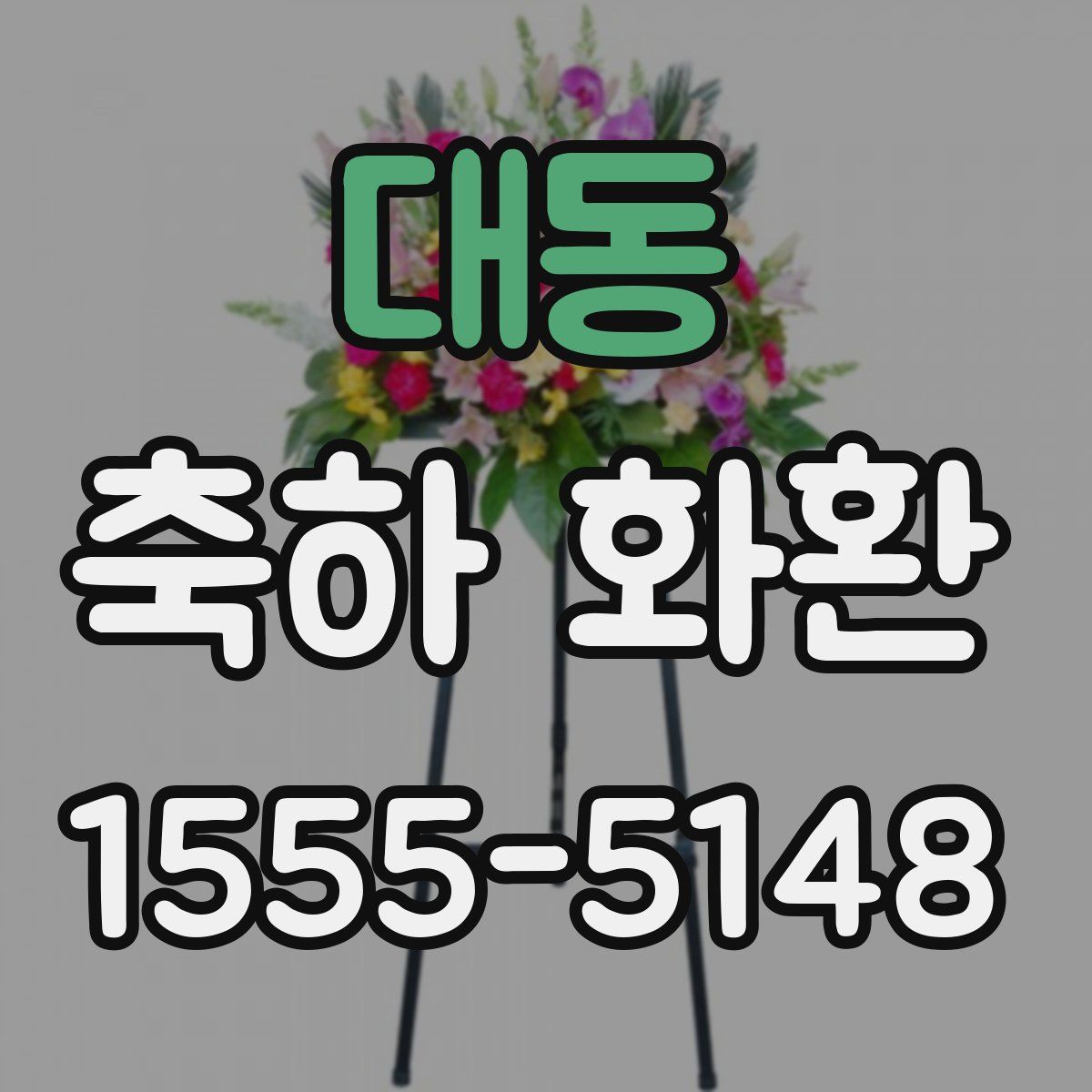 대동 축하 화환