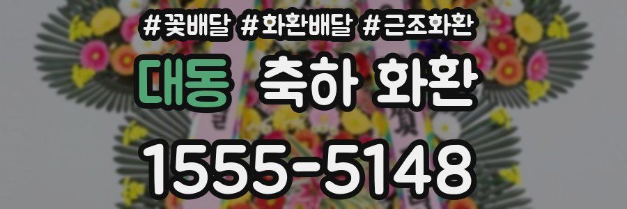 대동 축하 화환