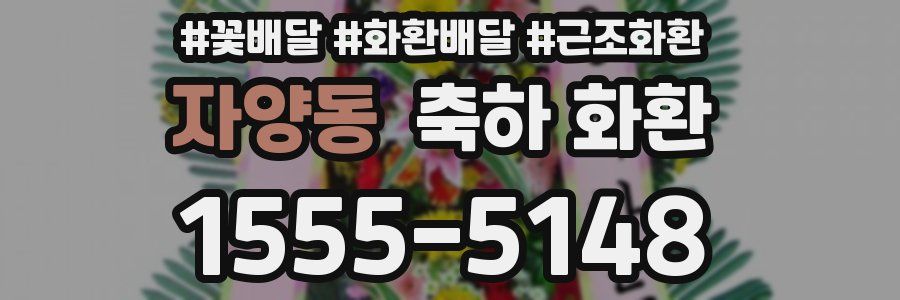 자양동 축하 화환