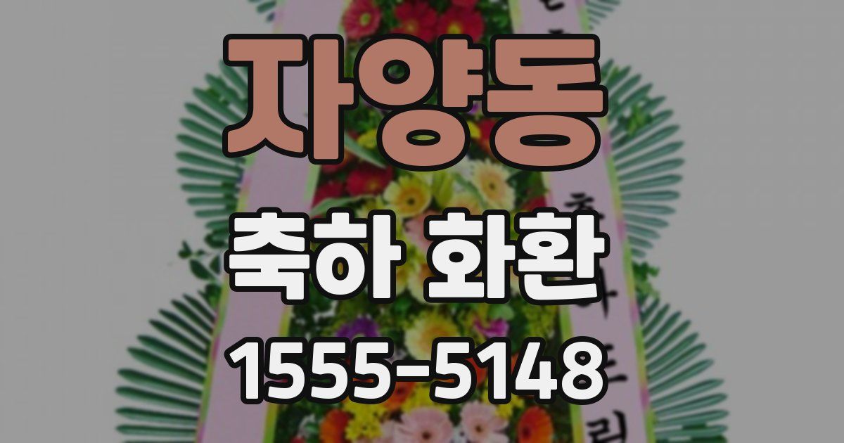 자양동 축하 화환