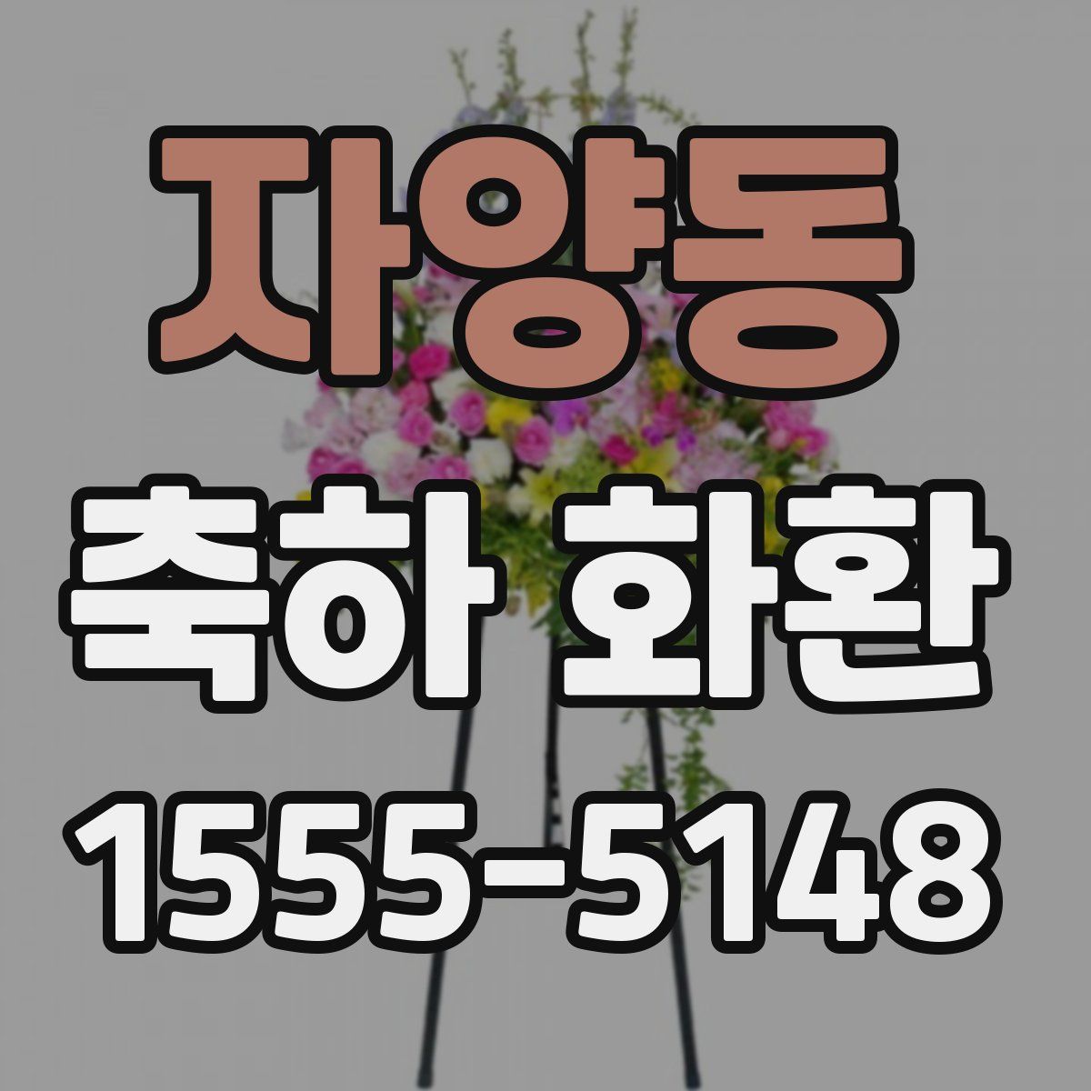 자양동 축하 화환