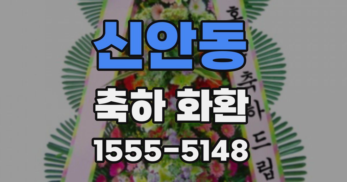 신안동 축하 화환