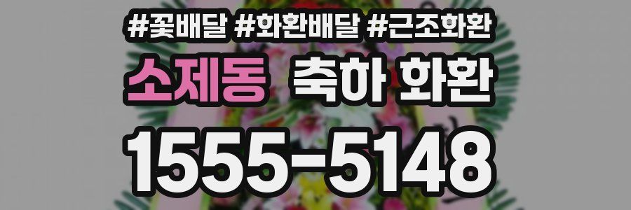 소제동 축하 화환