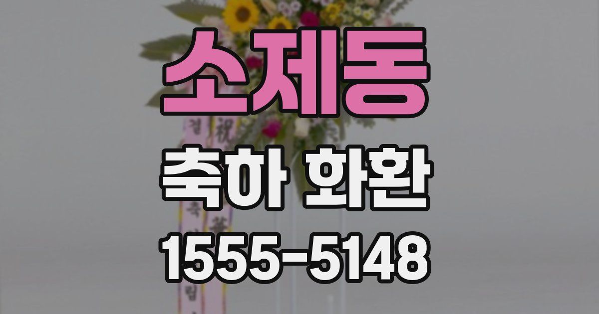 소제동 축하 화환