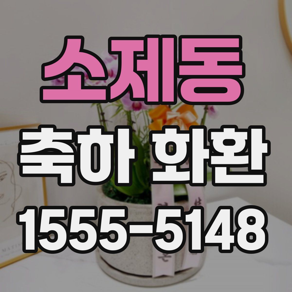소제동 축하 화환