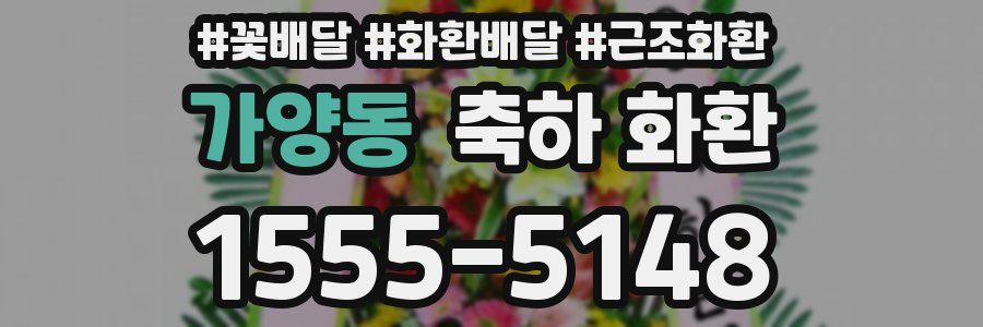 가양동 축하 화환