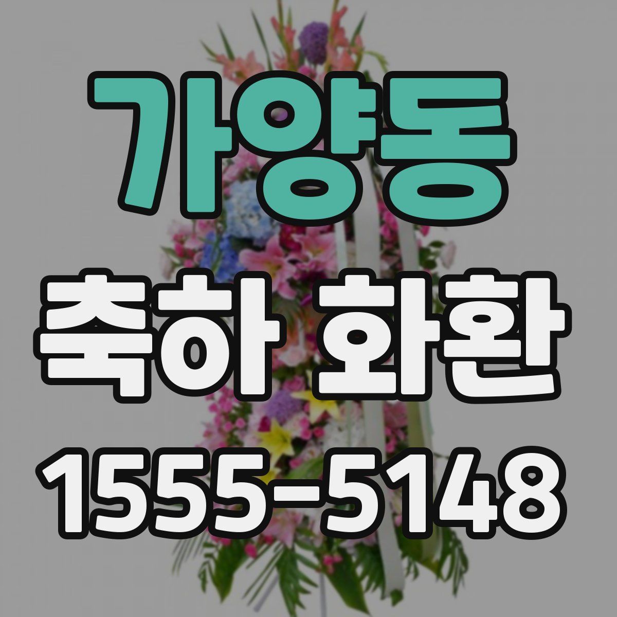 가양동 축하 화환