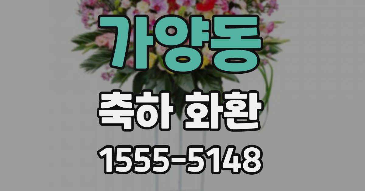 가양동 축하 화환