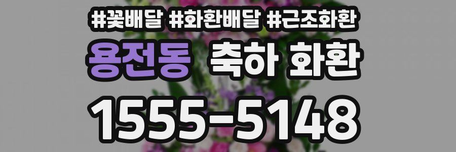 용전동 축하 화환
