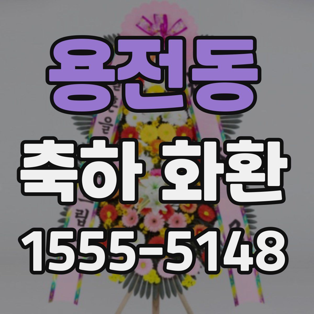 용전동 축하 화환