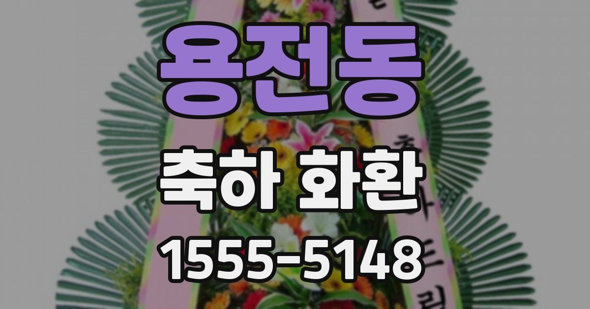 용전동 축하 화환