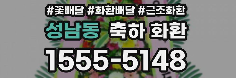 성남동 축하 화환