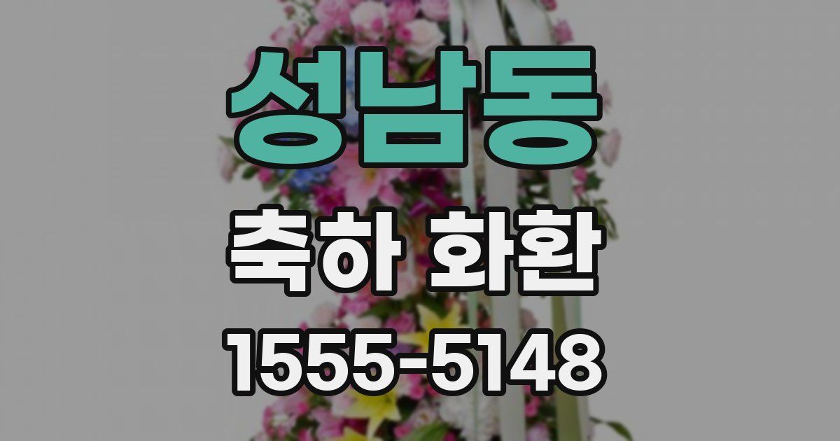 성남동 축하 화환