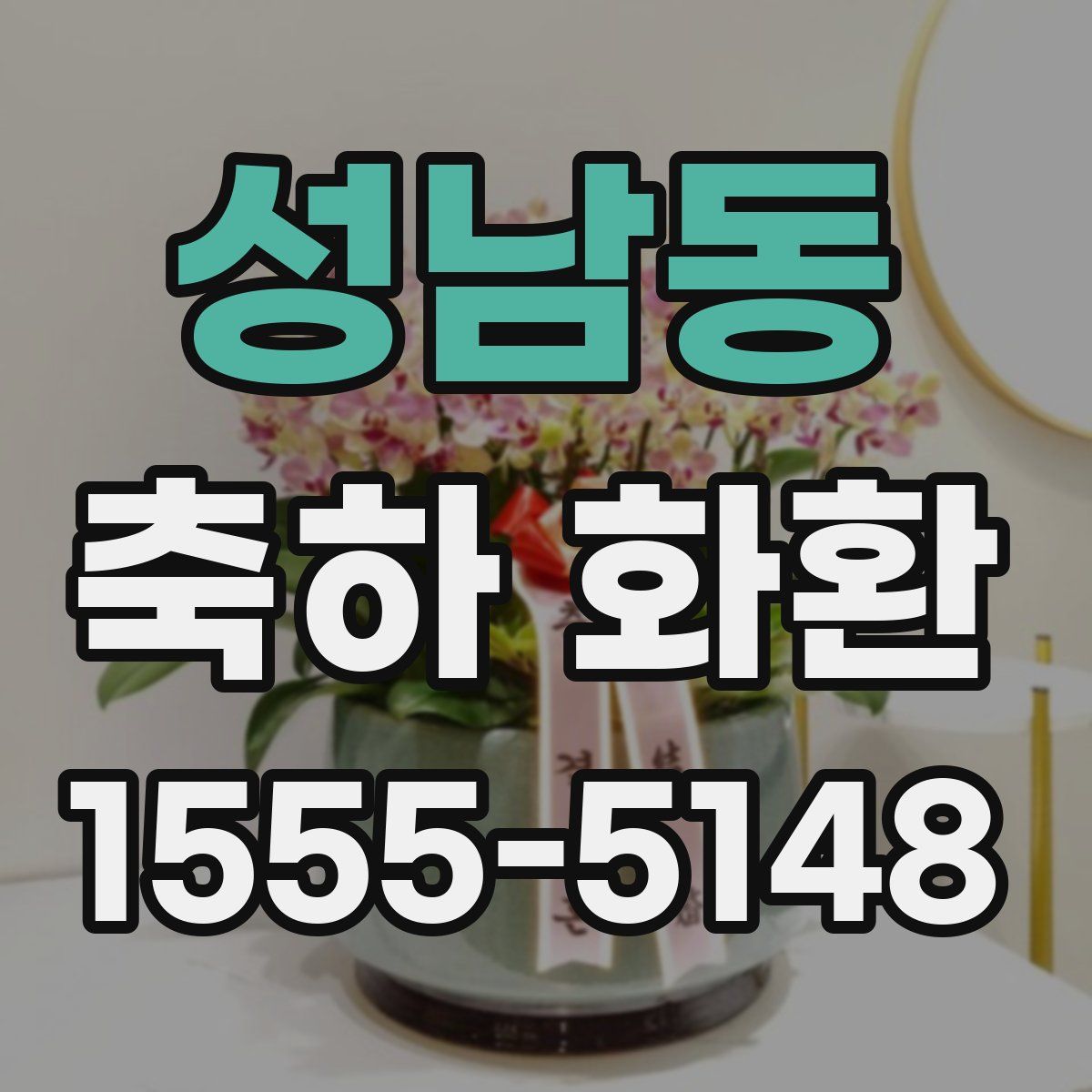 성남동 축하 화환