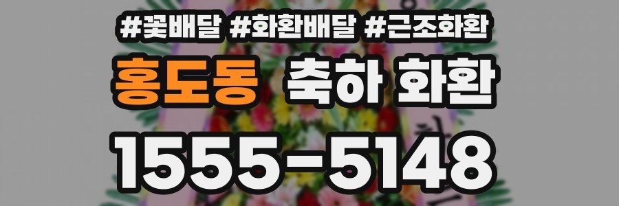 홍도동 축하 화환
