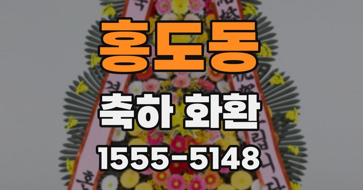 홍도동 축하 화환