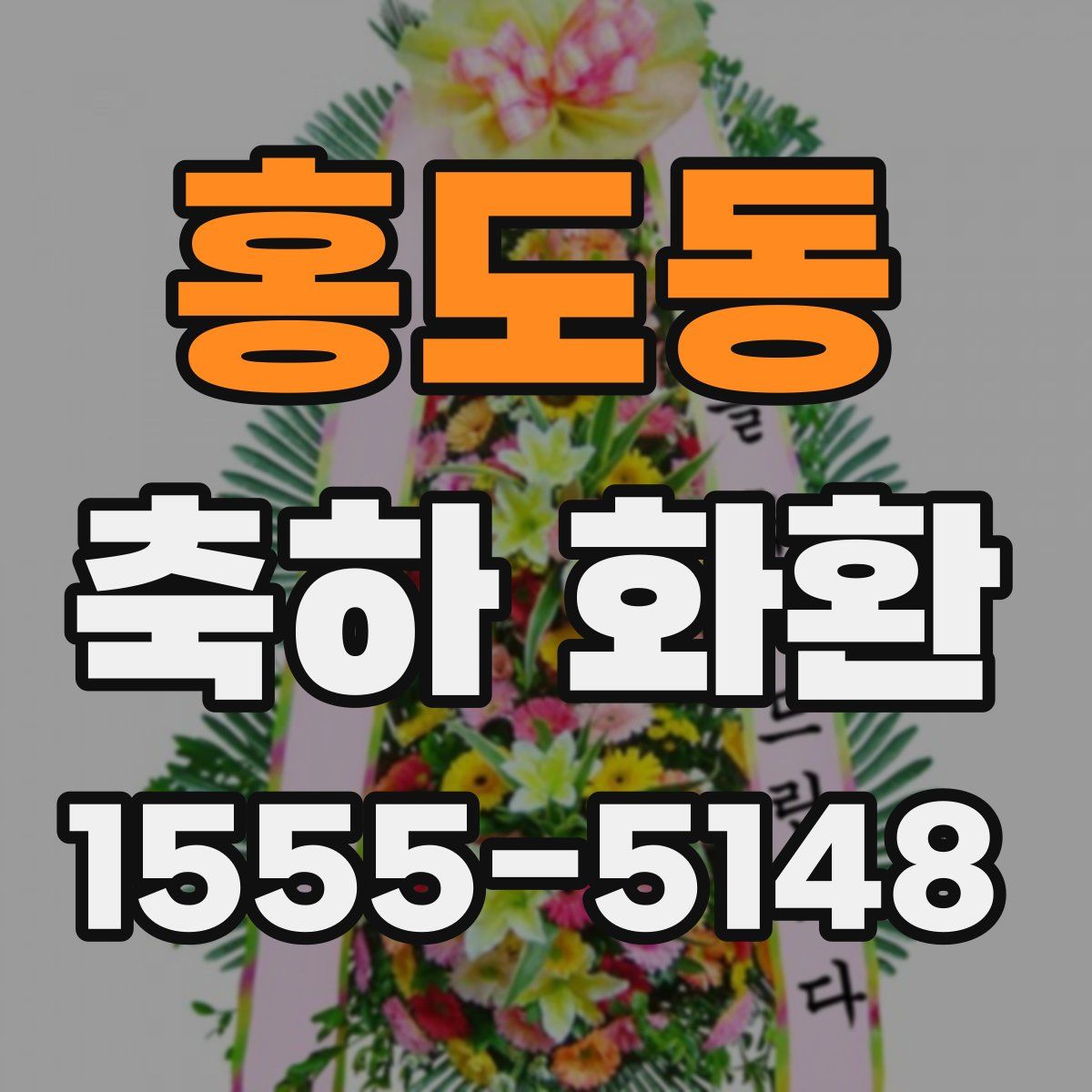 홍도동 축하 화환