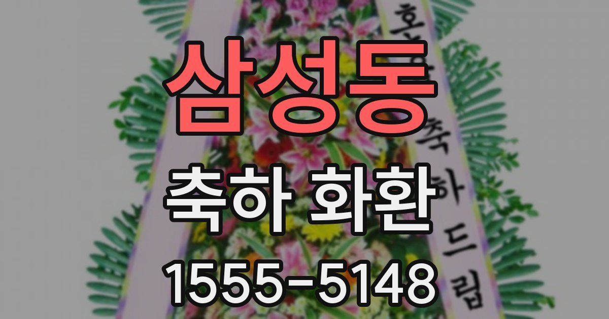 삼성동 축하 화환