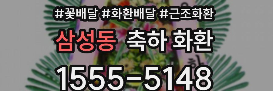 삼성동 축하 화환
