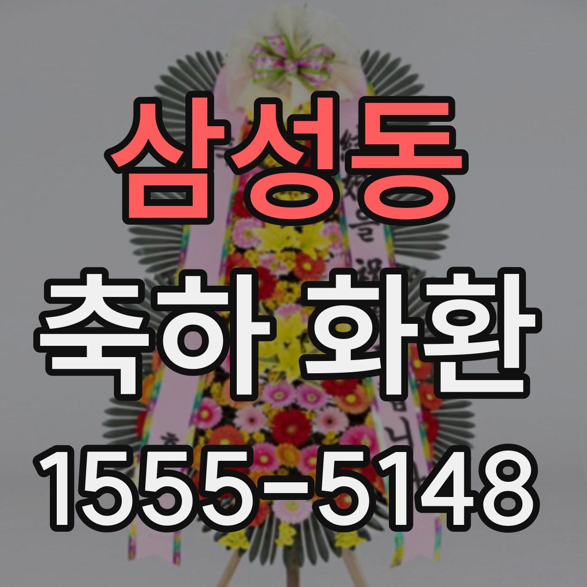 삼성동 축하 화환