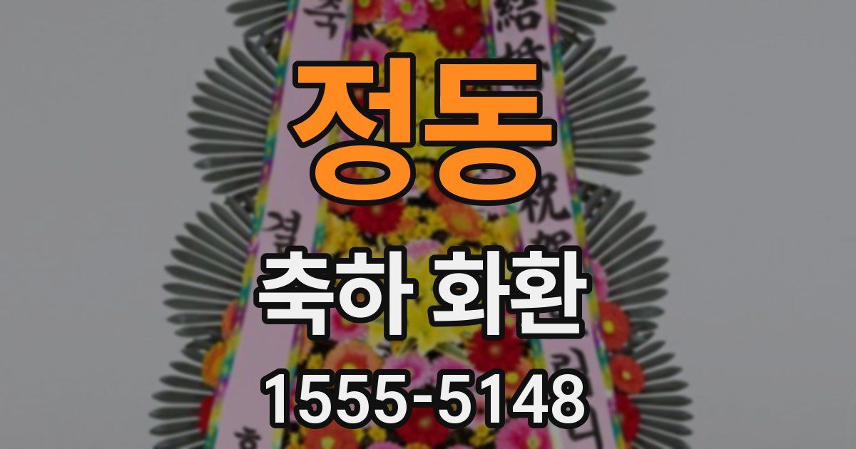 정동 축하 화환