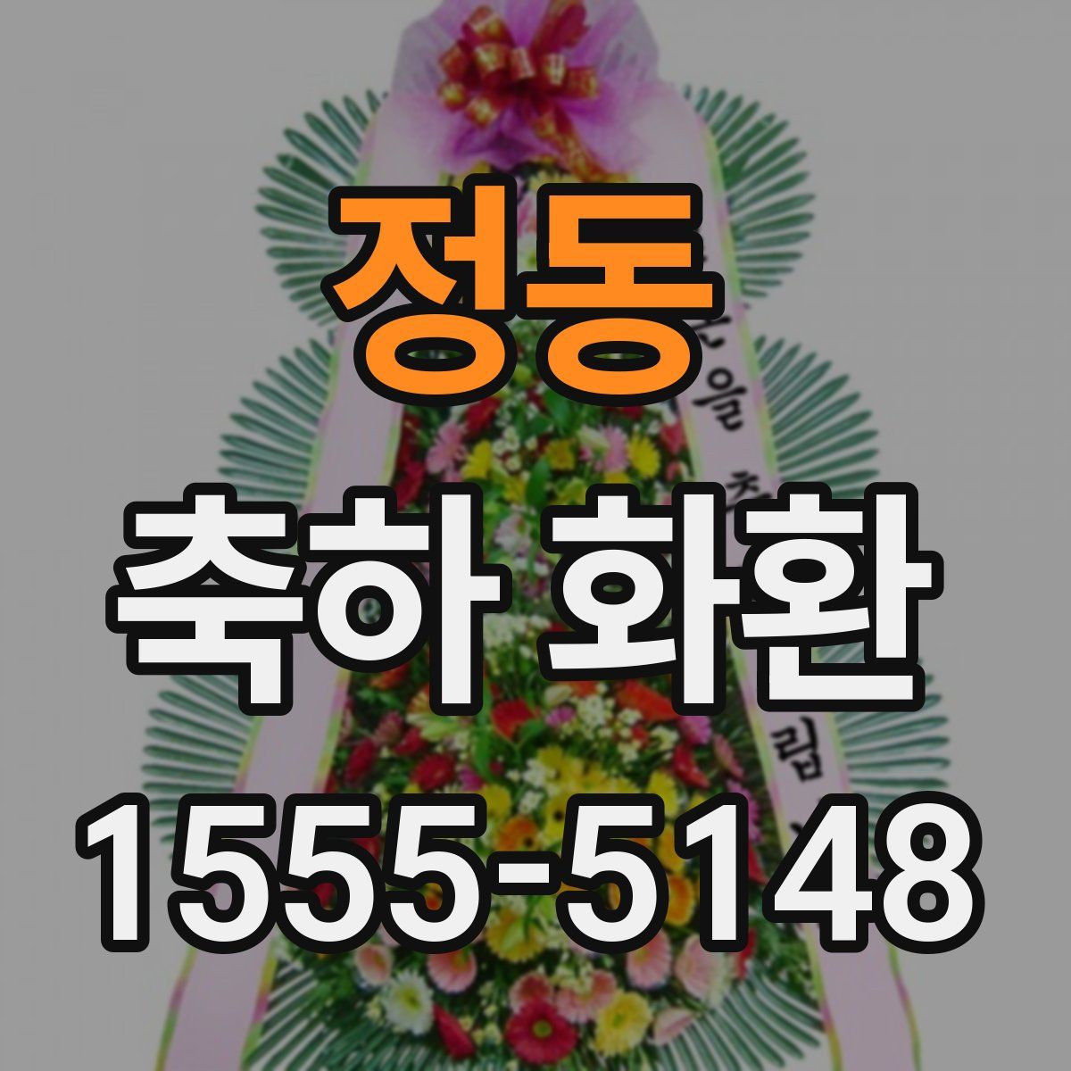 정동 축하 화환