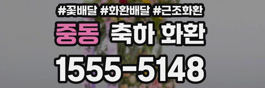 중동 축하 화환