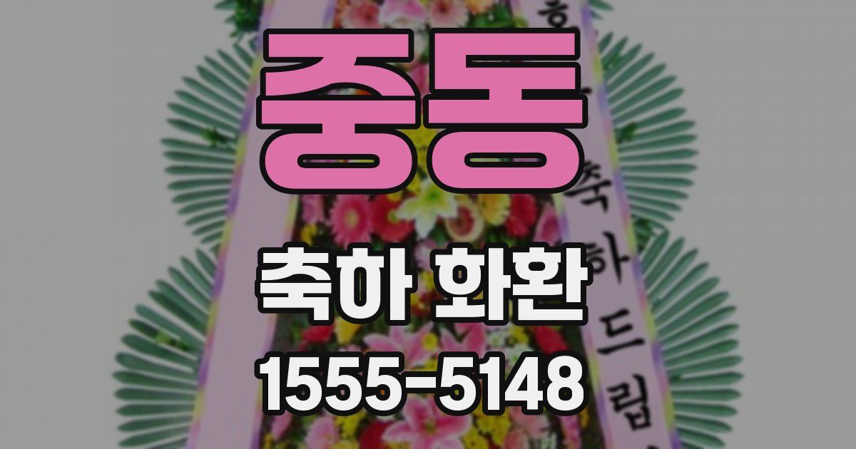 중동 축하 화환