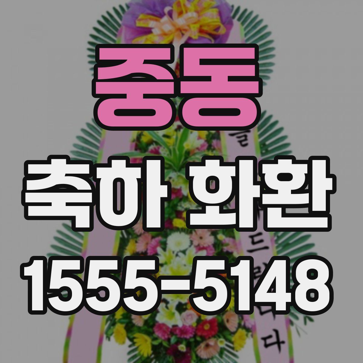 중동 축하 화환