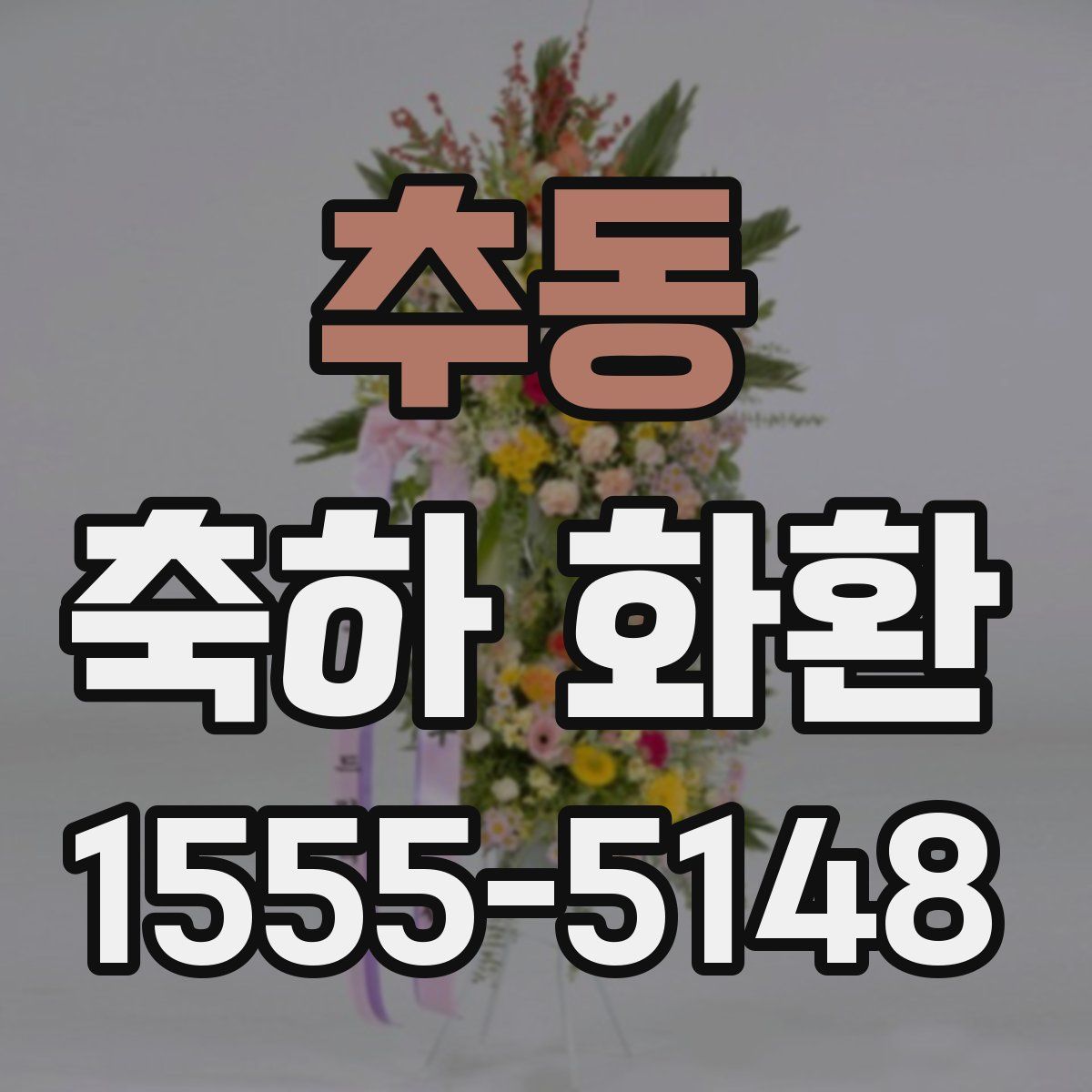 추동 축하 화환