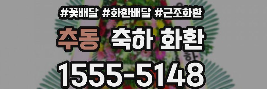 추동 축하 화환