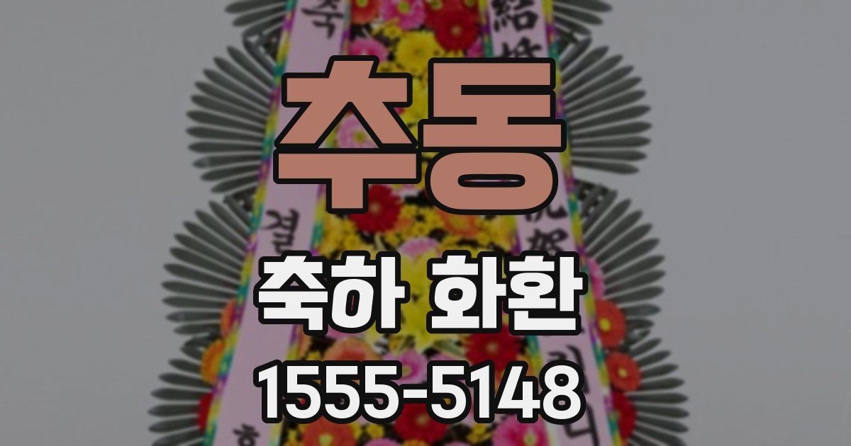 추동 축하 화환
