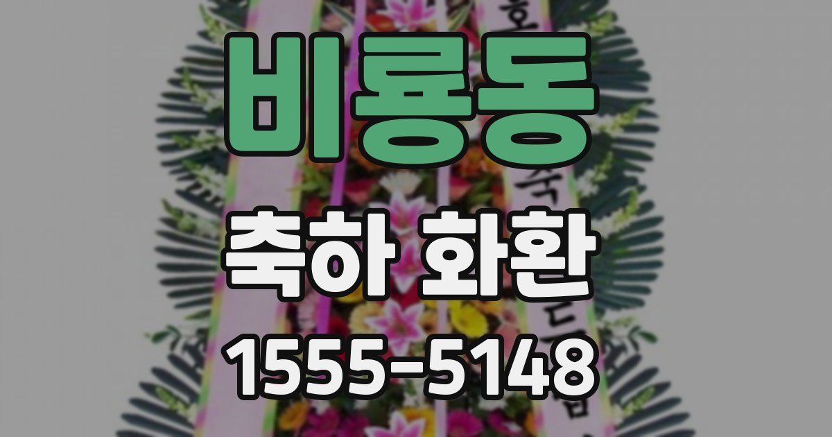 비룡동 축하 화환