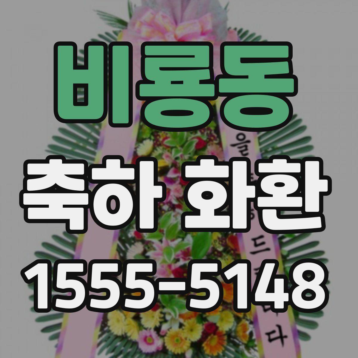 비룡동 축하 화환