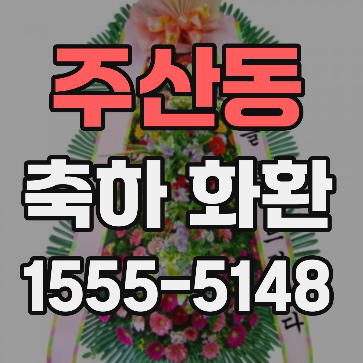 주산동 축하 화환