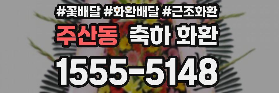주산동 축하 화환