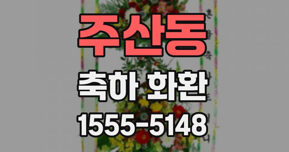 주산동 축하 화환