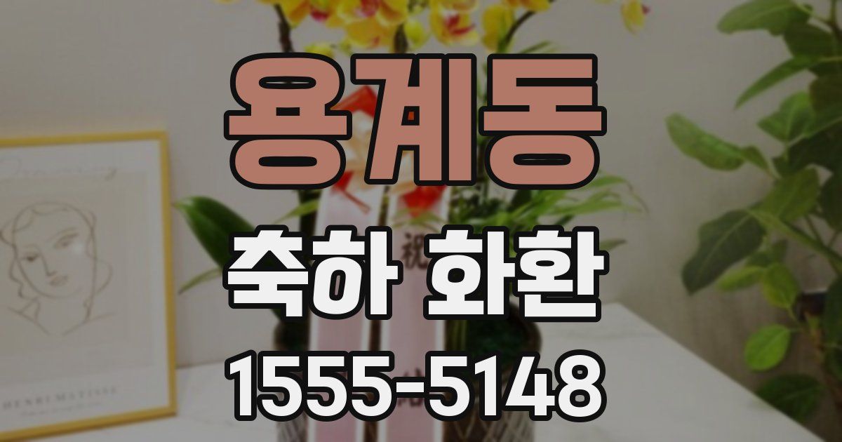 용계동 축하 화환