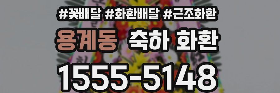 용계동 축하 화환