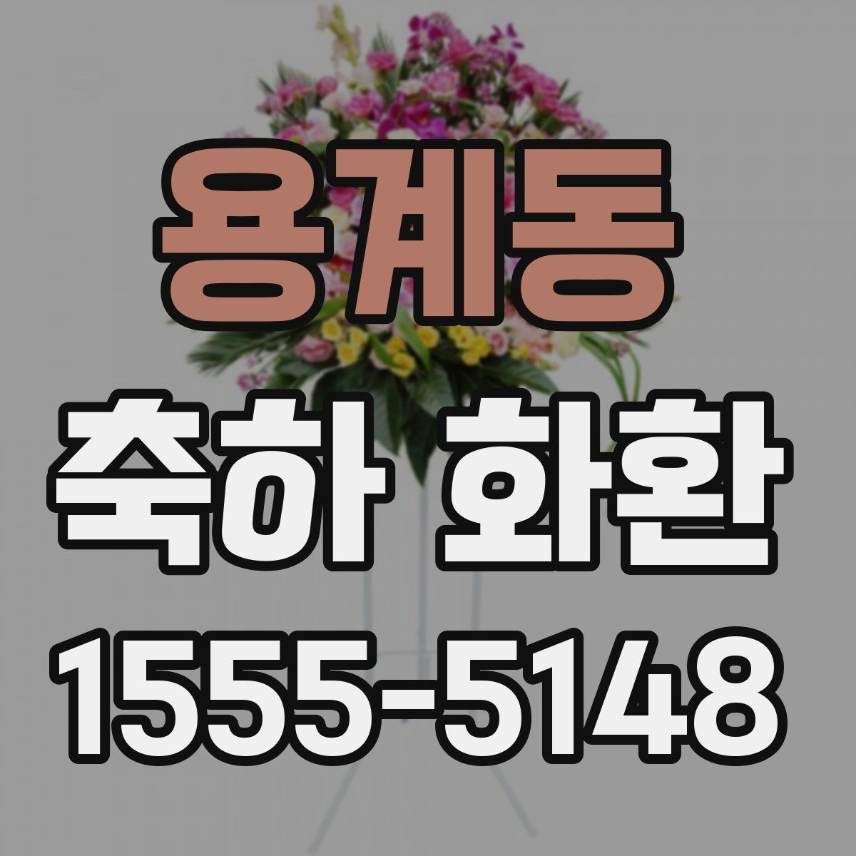 용계동 축하 화환