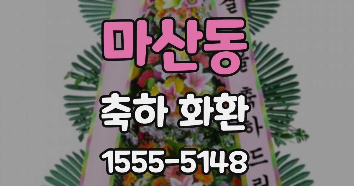 마산동 축하 화환
