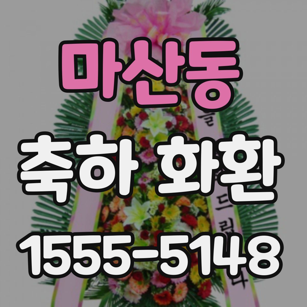 마산동 축하 화환