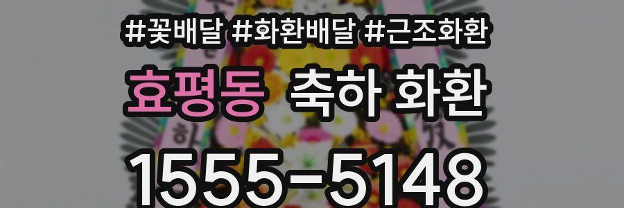 효평동 축하 화환