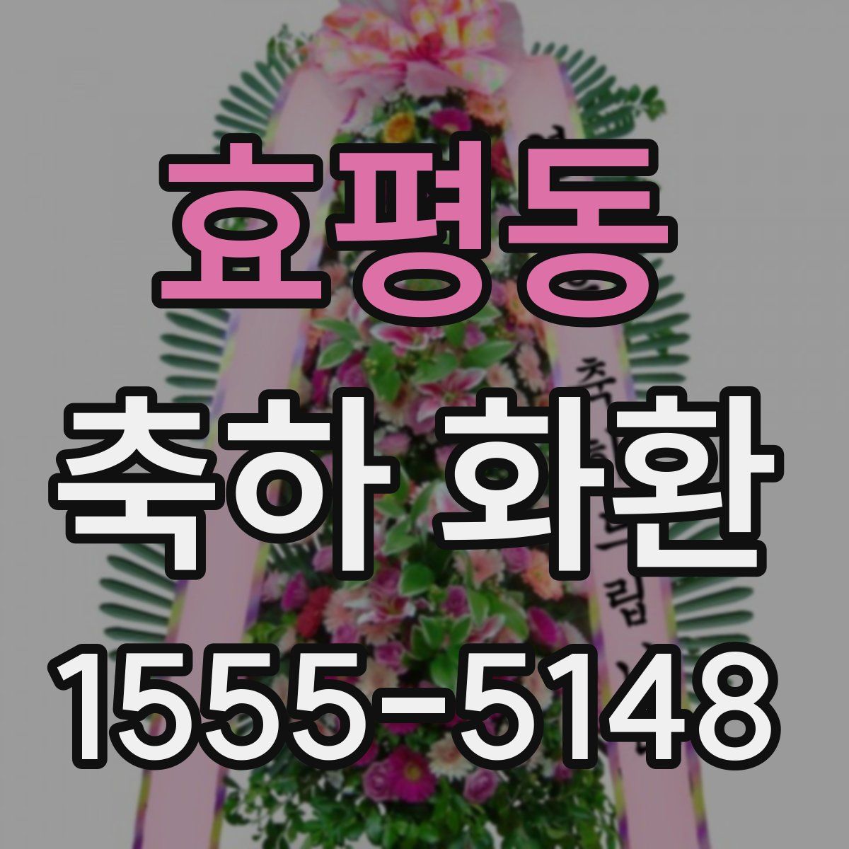 효평동 축하 화환