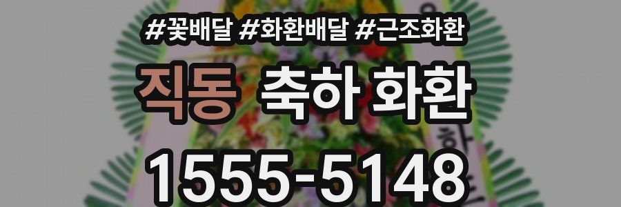 직동 축하 화환
