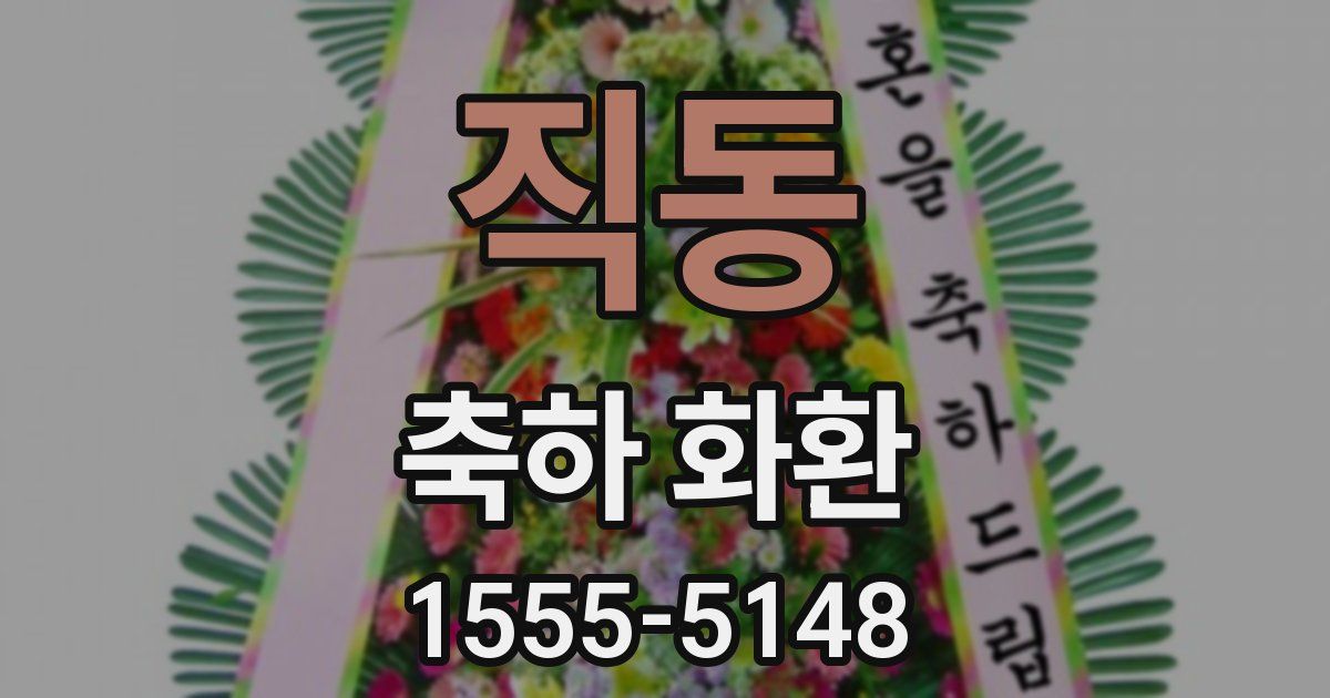 직동 축하 화환